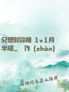只想和你睡 1v1月半喵